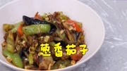 《食全食美》第20190610期夏日爽口美食 葱香茄子综艺节目完整版视频在线观看爱奇艺