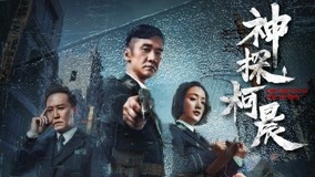Watch the latest Detective KeChen Episode 3 (2019) online with English subtitle for free English Subtitle