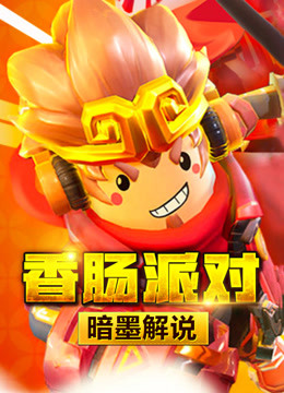 香肠派对 暗墨解说