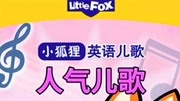 LittleFox英语动画：人气儿歌