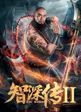 線上看 Zhi Shen 2 (2019) 帶字幕 中文配音，國語版