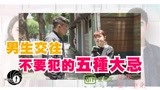 【男生不要對女友犯的五種大忌】如果愛重來系列-職業路人Walkman