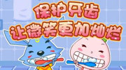 儿童牙科保健故事动画片