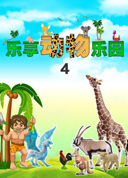  Fun Learning Animal Park - Season 4 (2019) 日本語字幕 英語吹き替え – iQIYI | iQ.com