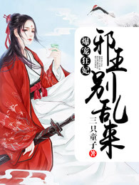 爆宠狂妃：邪王别乱来