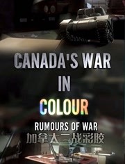 彩色胶片里的加拿大二战