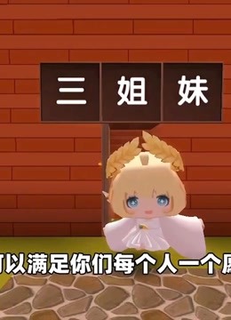 迷你世界:天使考验女孩,将她们变富,一年后两个姐姐却忘了初心