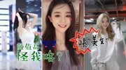 《爆笑神回复》第20190731期抖音网红长相身材一流,外国网友感叹:我好嫉妒原创完整版视频在线观看爱奇艺