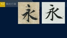 永字八法 2 横的写法