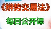 辩势交易法晚间公开课 8.1辩势交易法每日公课恒指期货股外汇黄金指数港股美教育高清正版视频在线观看–爱奇艺