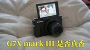 也许比黑卡7更适合日常vlog视频拍摄,佳能G7X mark III使用感受科技完整版视频在线观看爱奇艺