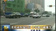 非机动车闯红灯 十字路口被撞飞资讯高清正版视频在线观看–爱奇艺