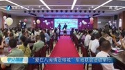  “爱在八闽情定榕城”军地联谊活动举行资讯高清正版视频在线观看–爱奇艺