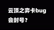 《刀塔自走棋实况教学》第20190822期云顶之弈第一位卡bug封号玩家诞生,不开挂也会封号你怎么看?游戏完整版视频在线观看爱奇艺