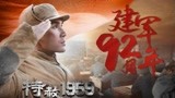 《特赦1959》今晚开播重现新中国第一个十年