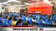 “博爱名城ⷥœ†梦大学ⷤ𜘩’计划”启动资讯高清正版视频在线观看–爱奇艺