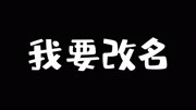 位置小哥哥想要改名字!你们觉得我改什么名字比较好呢?游戏高清正版视频在线观看–爱奇艺