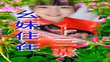 幺妹我住在十三寨歌曲曲谱_幺妹住在十三寨歌曲(2)