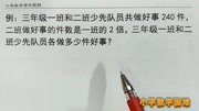 小学三年级数学奥数课堂 倍数关系的应用题还是先从和倍问题开始教育高清正版视频在线观看–爱奇艺