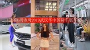 三菱&胡诗琦2019武汉华中国际车展车模