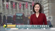 英国拟给欧洲国家公民发三年居留签证资讯高清正版视频在线观看–爱奇艺