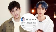 陈飞宇疑回应点赞王一博黑图 称马上买防手滑神器