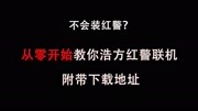 《【红色警戒】红警3游戏解说系列》第20190911期不会红警联机?从零开始教你红警浩方联机,附带下载地址游戏完整版视频在线观看爱奇艺