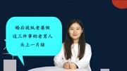 《这里有能让每个人都感同身受的情感故事》第20190913期婚后放纵老婆做这三件事的老男人,头上一片绿生活完整版视频在线观看爱奇艺