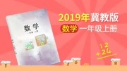 2019年 课本同步学小学数学一年级上册(冀教版) 3.2 有趣的拼搭教育高清正版视频在线观看–爱奇艺