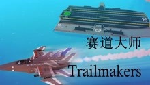 【大仙】trailmakers赛道大师快速飞翔的小飞机