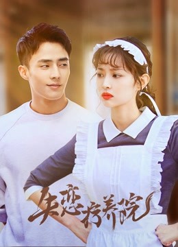 Watch the latest Sanatorium For Love (2019) online with English subtitle for free English Subtitle Drama