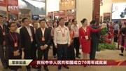 庆祝中华人民共和国成立70周年成就展军事完整版视频在线观看爱奇艺