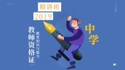 2019教师资格证中学教育教学 教师资格证视频课程5.4意志过程知识名师课堂爱奇艺