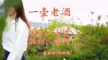 值得收藏的一曲 一壶老酒