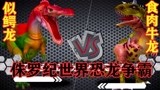 侏罗纪世界恐龙争霸战：霸气的食肉牛龙vs似鳄龙，谁能胜出？