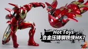 《涛哥测评》第20191026期竟能“变形”?有史以来最好的Hot Toys合金钢铁侠MK7开箱生活完整版视频在线观看爱奇艺