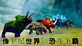 侏罗纪世界恐龙争霸战：三角龙，戟龙，龟甲龙，剑龙飞速狂奔赛