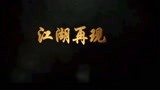 《卧虎藏龙：青冥宝剑》3分钟影评，难拍的片子和袁和平的手艺