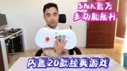 SNK官方多功能摇杆评测,内置20款经典游戏一机两用科技完整版视频在线观看爱奇艺