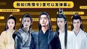 《胥渡吧》第20191121期假如《陈情令》可以发弹幕(6),忘羡共浴气晕蓝启仁搞笑完整版视频在线观看爱奇艺