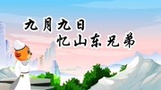 贝乐虎学前教育之古诗启蒙课堂《九月九日忆山东兄弟》原创完整版视频在线观看爱奇艺