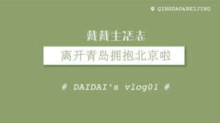 戴景耀的vlog01-离开青岛拥抱北京啦