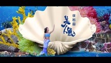 微电影《美人鱼》—徐若函