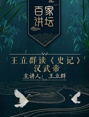 百家讲坛：王立群读《史记》之汉武帝