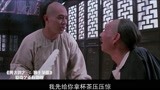 黄飞鸿3：飞鸿要娶自己十三姨，老爹笑容瞬间僵掉，笑的肚子疼！