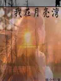 我在月亮湾