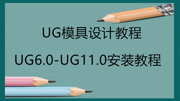 UG全套安装教程 UG10 64位安装视频知识名师课堂爱奇艺