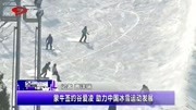 蒙牛签约谷爱凌 助力中国冰雪运动发展资讯搜索最新资讯爱奇艺