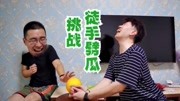 《搞怪扯扯》第20191224期劈瓜初体验,30斤的瓜劈得开吗搞笑完整版视频在线观看爱奇艺