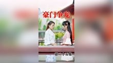 豪门争宠短剧在线观看免费，一场视觉盛宴的免费体验，免费观看，豪门争宠短剧，视觉盛宴尽在其中